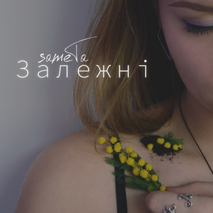 sameTa — Залежні
