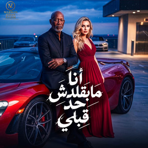 انا مابقلدش حد قبلي by MARWAN ZIDAN SALEM, الخال El khal, Karaz, HAMO ELGALAD