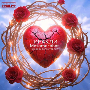 Любовь долго терпит by Irakli, Metamorphosi