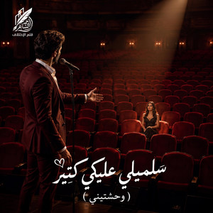 باهي - سلميلي عليكي كتير (وحشتيني لايف) by Do Re Mi - دو ري مي