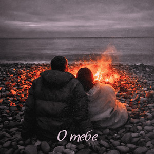 О тебе by dxrk.exe