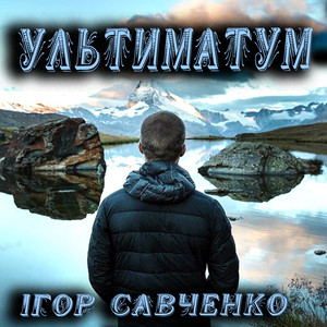 Ультиматум