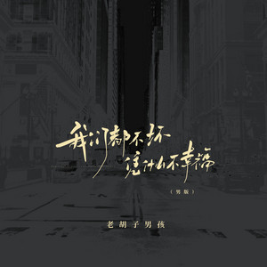 我們都不壞憑什麼不幸福（男版） by 老胡子男孩