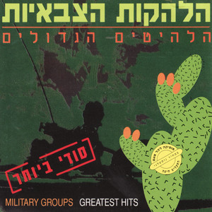 Shir La'Shalom by Ha'Nachal Military Group, Miri Aloni