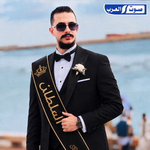 افراح السلطان صادق المزوغي by ديجي صادق, رافع العكوكي, Ali Alabedi, صلاح الورفلي, Iman Aldresy, حمزه المحبوبي
