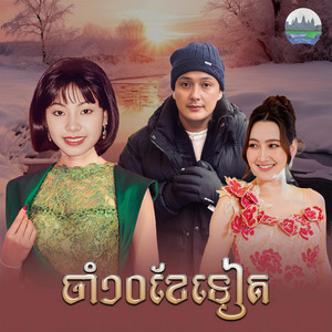 ចាំ១០ខែទៀត​ by ទូច ស៊ុននិច