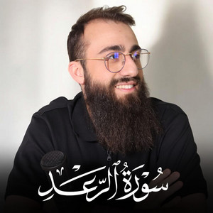 Surah Ar Ra'd - سورة الرعد by Muhammad Dibirov