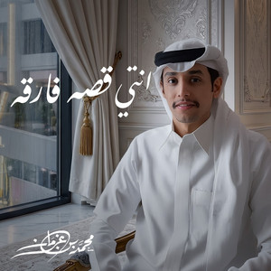 Anti Qessa Fareqa by Mohammed Bin Grman