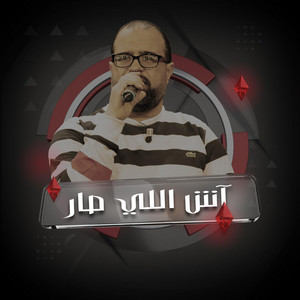 آش اللي صار by Riadh Baccar