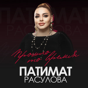 Patimat Rasulova - Прошло То Время
