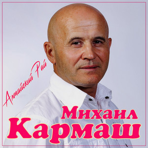 Алтайский рай by Михаил Кармаш