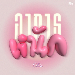 Chita - อาการหนัก (Original Soundtrack From "รักซ่อนรส")