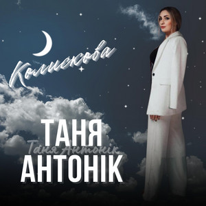 Обкладинка: Колискова