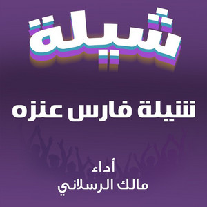 Shilat Faris Eanzah by Malek Al Raslani