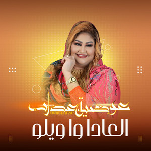 Awadia Azab - العاد وا ويلو