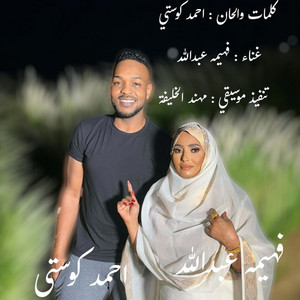Ahmed Kosti أحمد كوستي - النورايه - فهيمة عبدالله