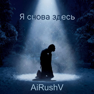 Я снова здесь by AiRushV