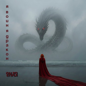 Я воин Я дракон by ОНАЯ