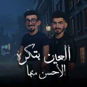 العين بتكره الأحسن منها by Abdo Saytara, Mo'men Saytara