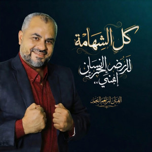 كل الشهامة by ابراهيم الاحمد
