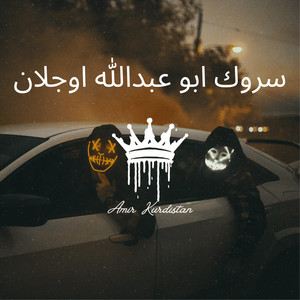 سروك ابو عبدالله اوجلان by amir kurdistan