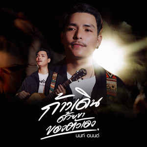 นนท์ อนนต์ - ก้าวเดินด้วยขาของตัวเอง