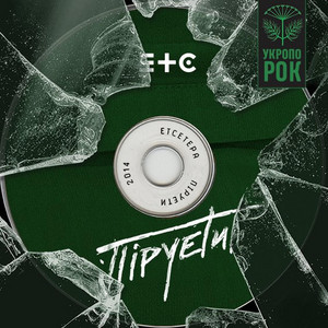Етсетера — Піруети