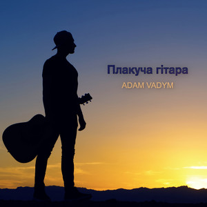 Плакуча гітара