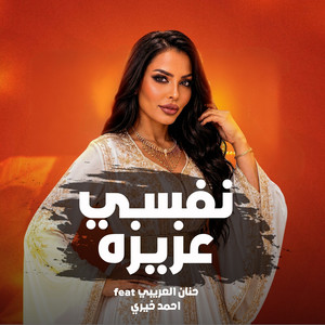 نفسي عزيزه by احمد خيري, حنان العريبي