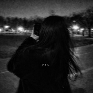 アイス by DJ GAB1N