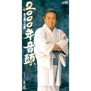 2000年音頭／一本道