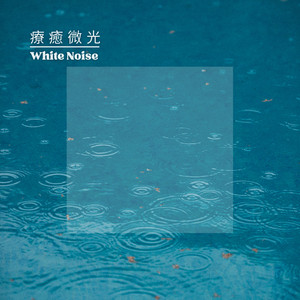 下雨水滴聲