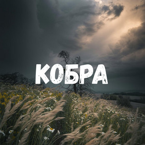 Кобра by Uran Yopa