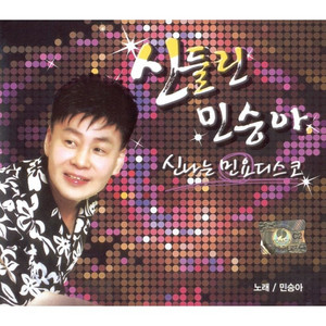 민승아 - 처녀총각