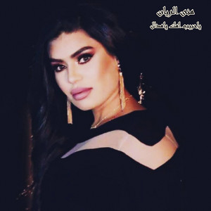 ياحبيب امك يامدلل by منى الريان
