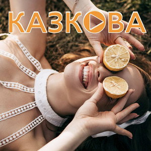 Зникла Торі — Казкова