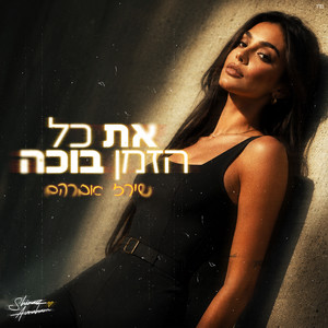 את כל הזמן בוכה by שירז אברהם