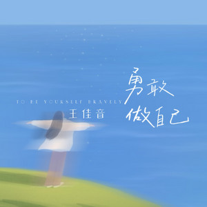 勇敢做自己 by 王佳音