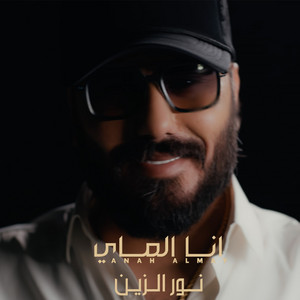 Nour Elzein - انا الماي