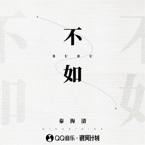 不如 - DJ版 by 秦海清