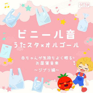 ビニール音うたスタ×オルゴール 赤ちゃんが 気持ちよく眠るお昼寝音楽