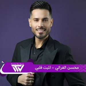 21MUSIC - آنى الميت قلبي (محسن الفراتي)