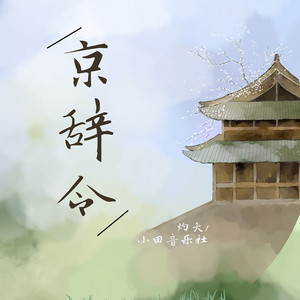 京辞令 by 灼夭, 小田音乐社