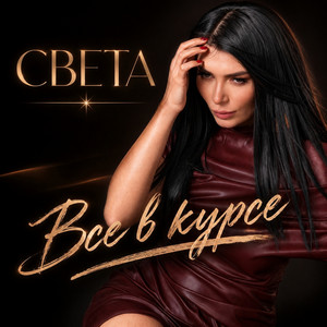 Все в курсе by Sveta