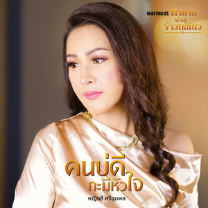 คนบ่ดีกะมีหัวใจ (From "ทายาทพันธุ์ข้าวเหนียว")