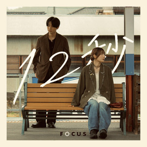 12秒 by focus