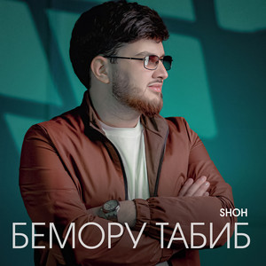 SHOH - Бемору табиб