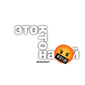это кто наххй