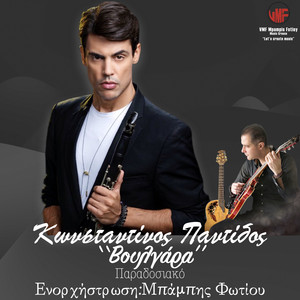 Voulgara (Instrumental)