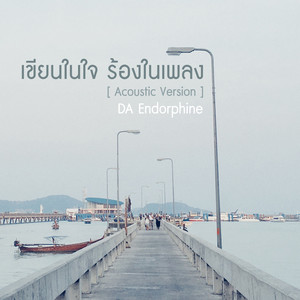 เขียนในใจร้องในเพลง - Acoustic Version by Da Endorphine